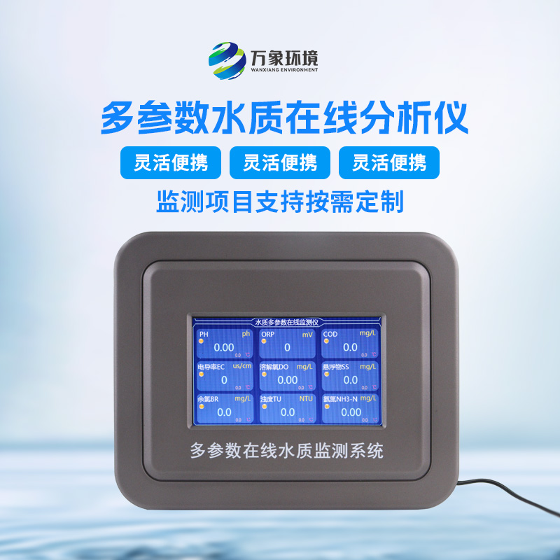管網(wǎng)多參數(shù)水質(zhì)監(jiān)測(cè)設(shè)備