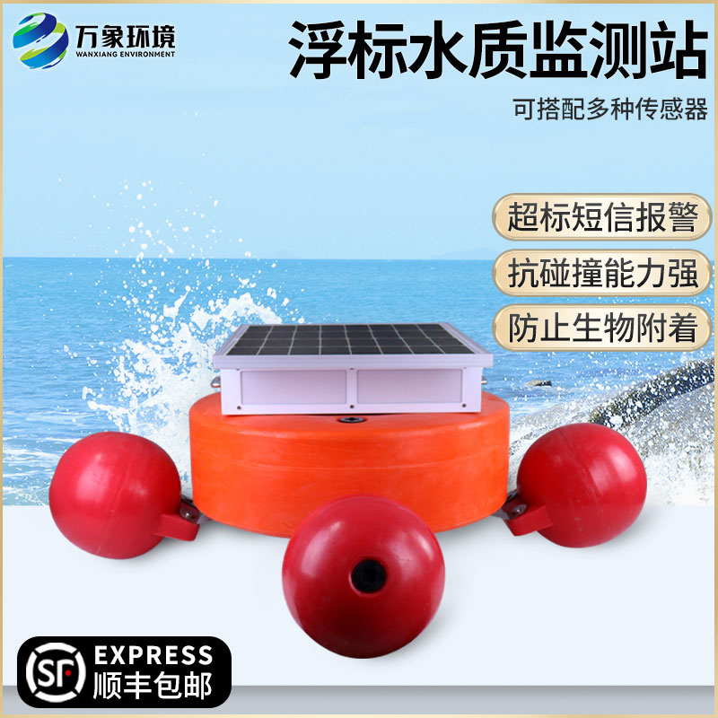 浮標(biāo)式水質(zhì)自動監(jiān)測系統(tǒng)