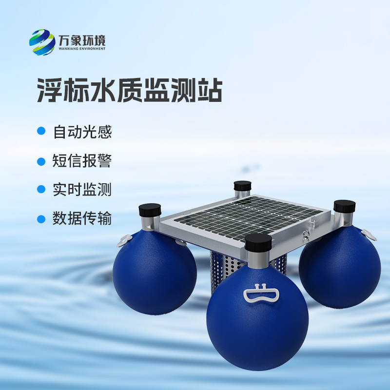 浮標(biāo)水質(zhì)在線監(jiān)測(cè)站，河流水質(zhì)盡在掌握！