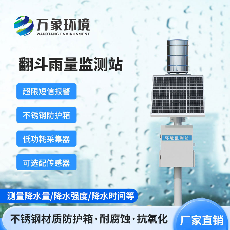 雨量監測站