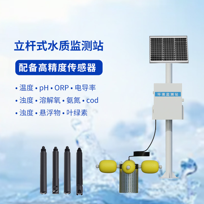 一體化水質在線監測站