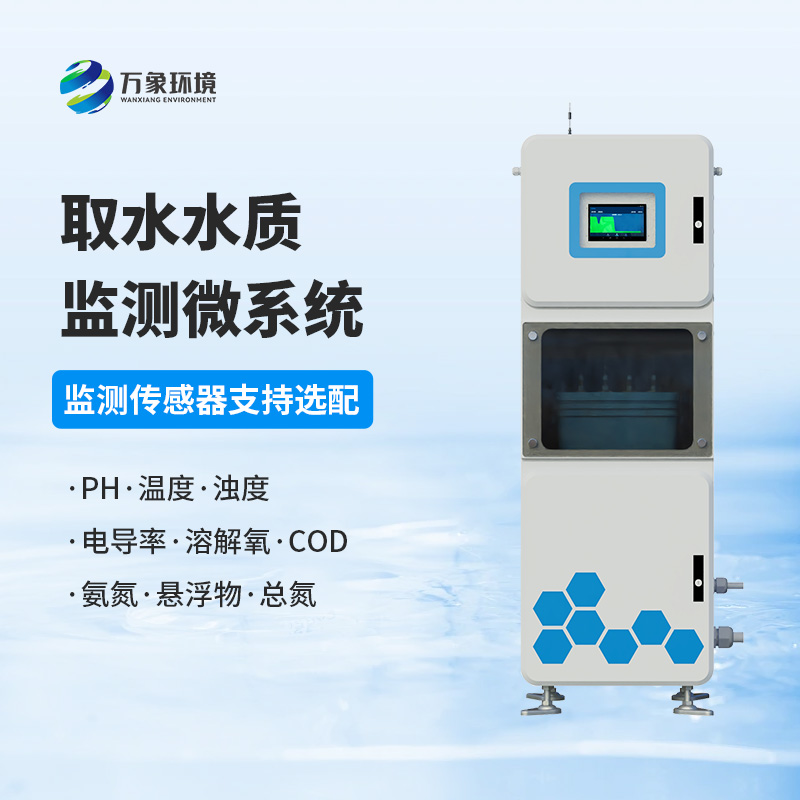 取水水質(zhì)在線監(jiān)測(cè)系統(tǒng)