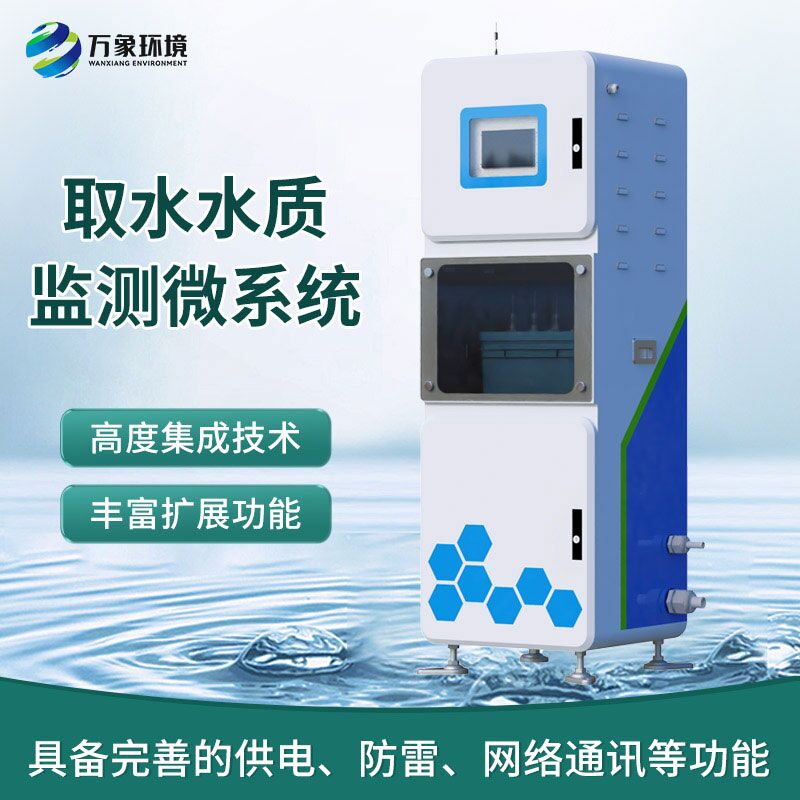 取水水質監(jiān)測微系統(tǒng)：一體式柜機內(nèi)監(jiān)測水質數(shù)據(jù)