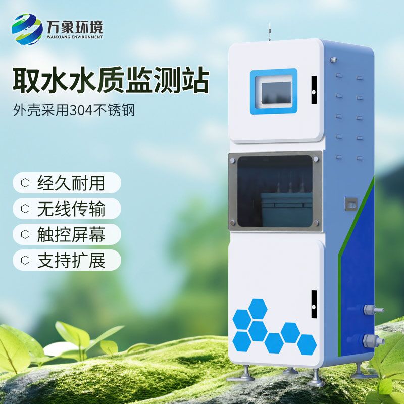 多參數水質在線監測儀，取水水質監測新工具