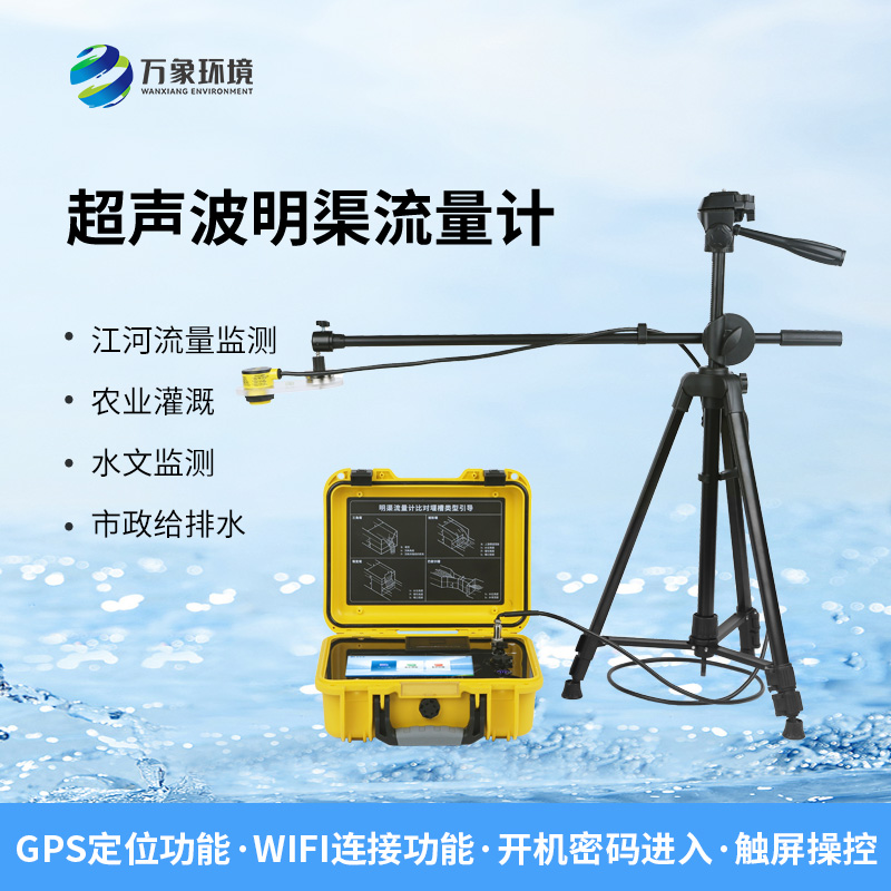 便攜式明渠流量計，非常適合于需要頻繁移動進行測量的場合