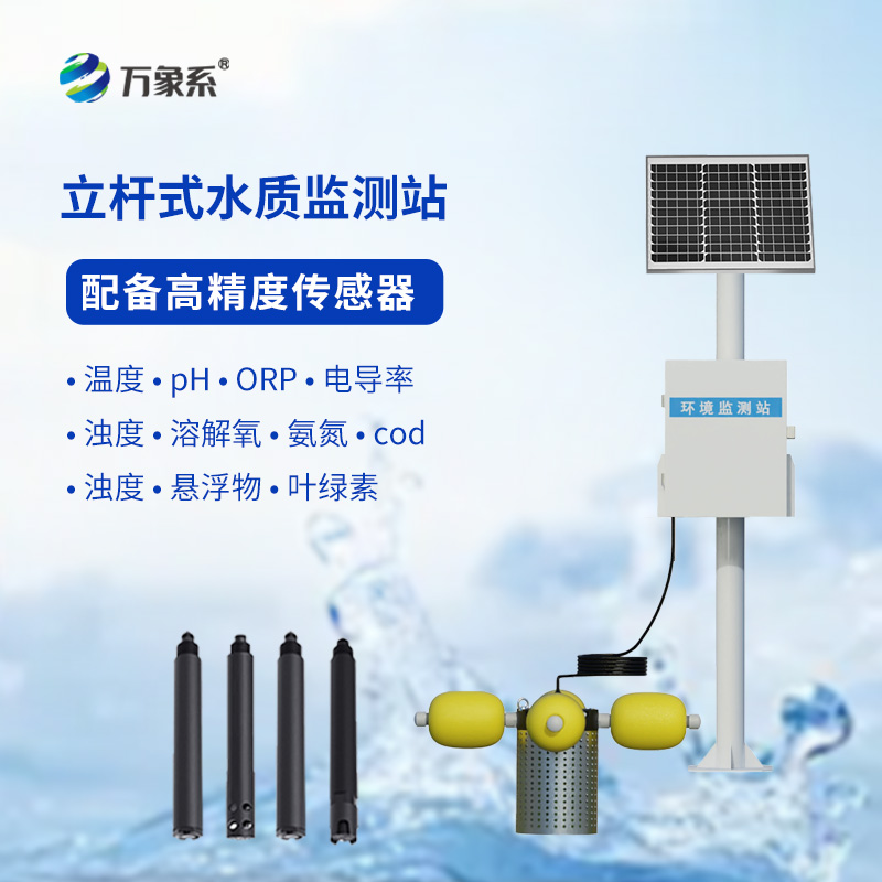 河流水質(zhì)在線(xiàn)監(jiān)測(cè)系統(tǒng)