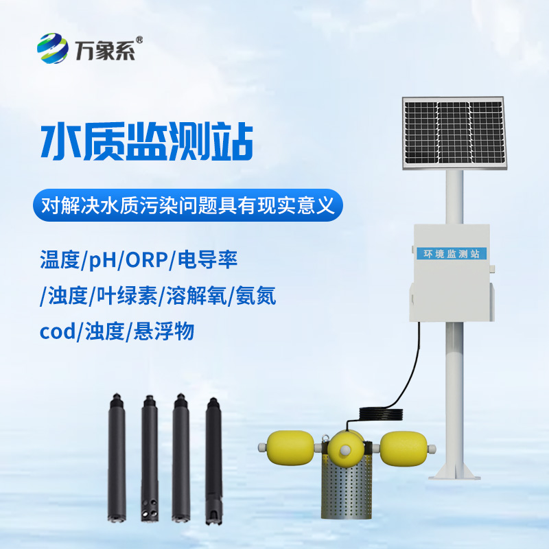 一體化水質(zhì)在線監(jiān)測站