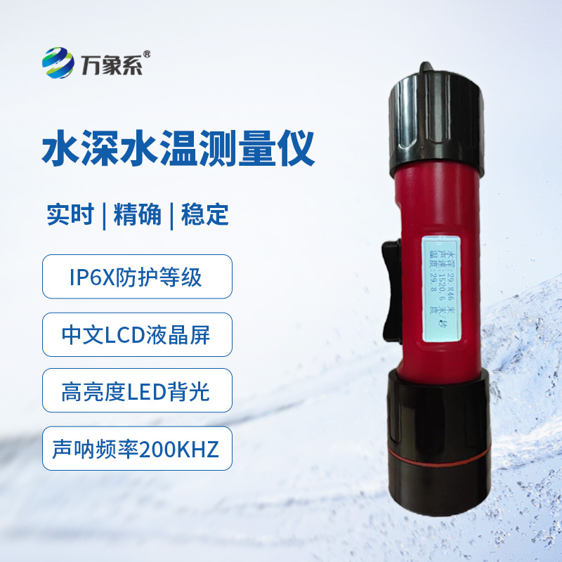 一體式水深水溫儀，創(chuàng)新同時監(jiān)測水深水溫方式