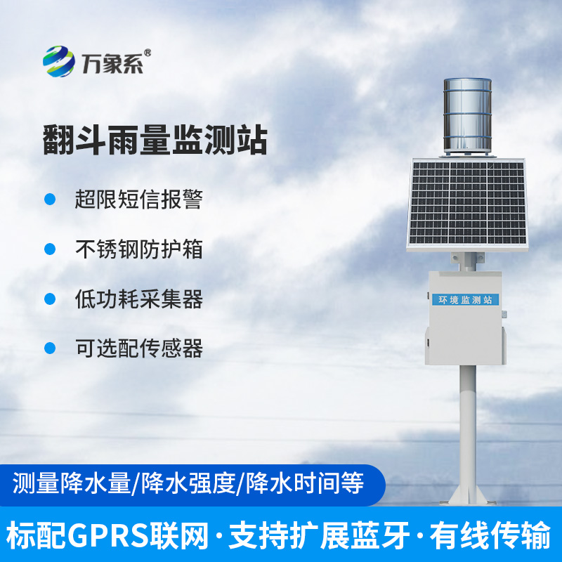 翻斗雨水在線監測系統——經典傳承,歷久彌新的產品!