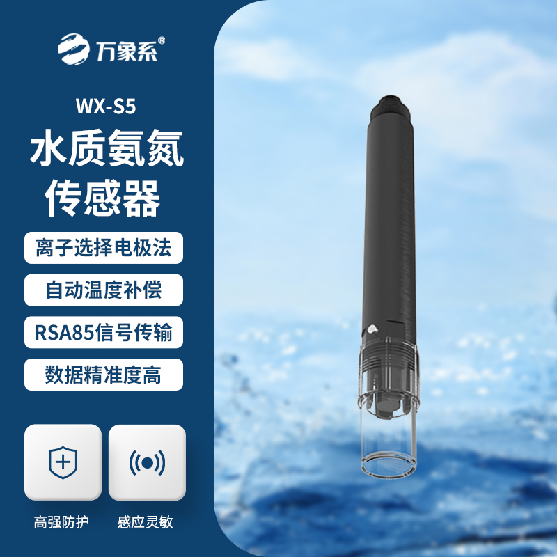 在線氨氮傳感器，精準檢測水質氨氮參數