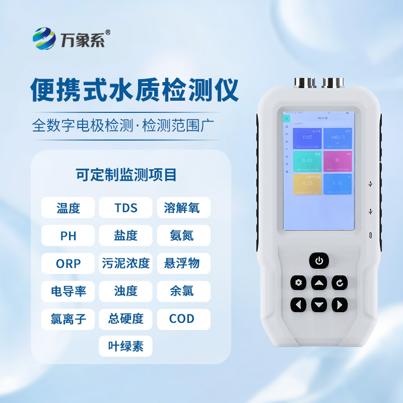 便攜水質(zhì)監(jiān)測(cè)儀,水質(zhì)安全的“隨身寶”