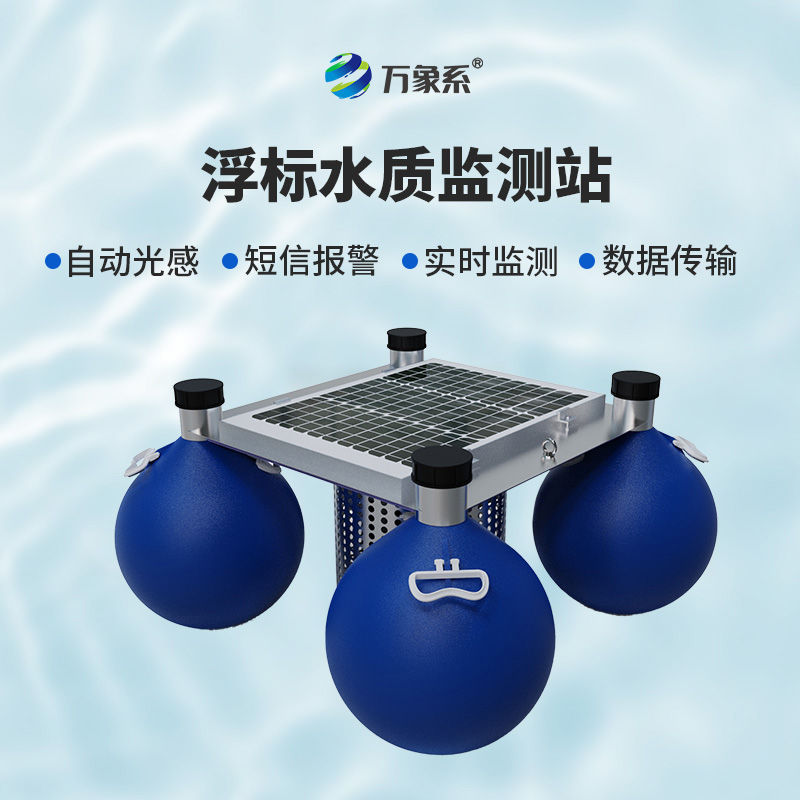 守護(hù)水域生態(tài),漂浮式水質(zhì)自動(dòng)監(jiān)測站功不可沒