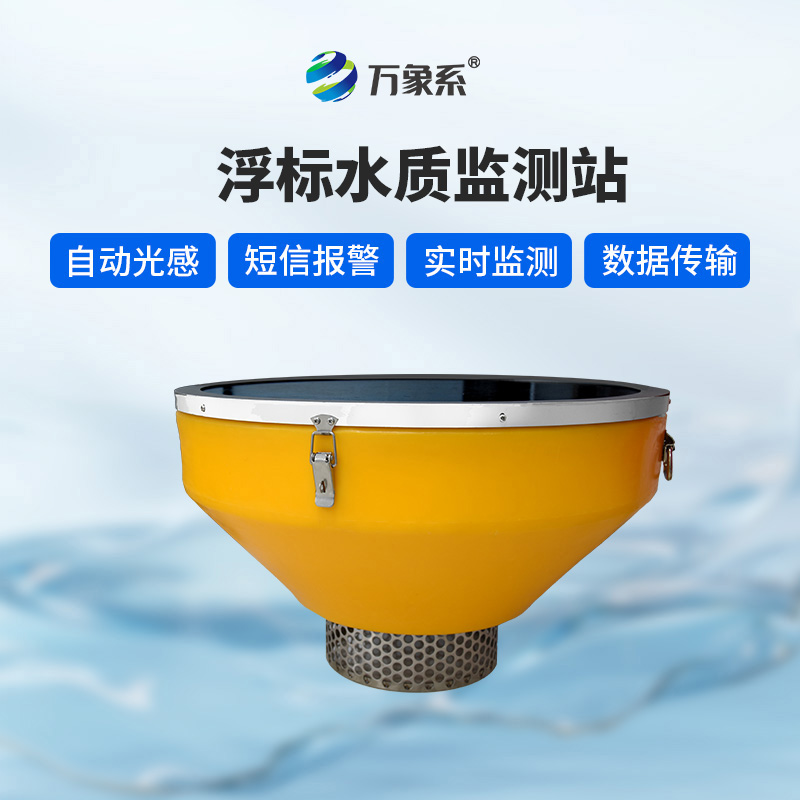 浮標(biāo)水質(zhì)監(jiān)測(cè)站:如何在水波搖曳中