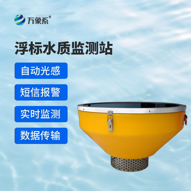 浮標式水質(zhì)自動監(jiān)測站用科技的力量守護碧水清波