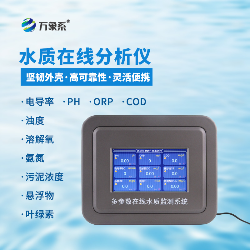 多參數(shù)水質(zhì)在線監(jiān)測(cè)設(shè)備讓水質(zhì)監(jiān)管更高效