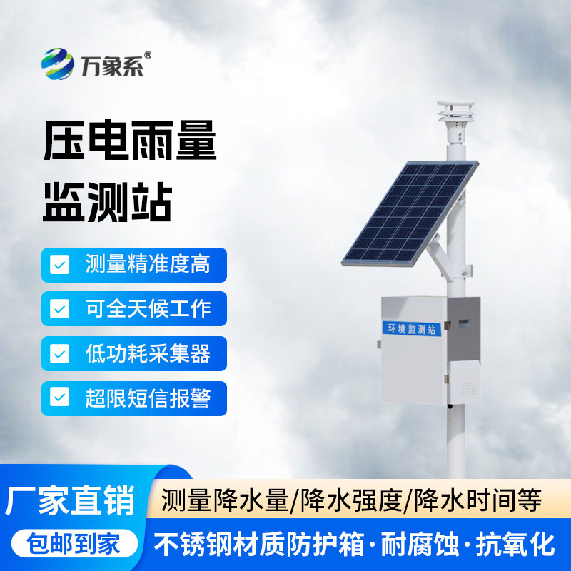 精準捕雨無間斷:降雨量自動監(jiān)測站守護雨情動態(tài)