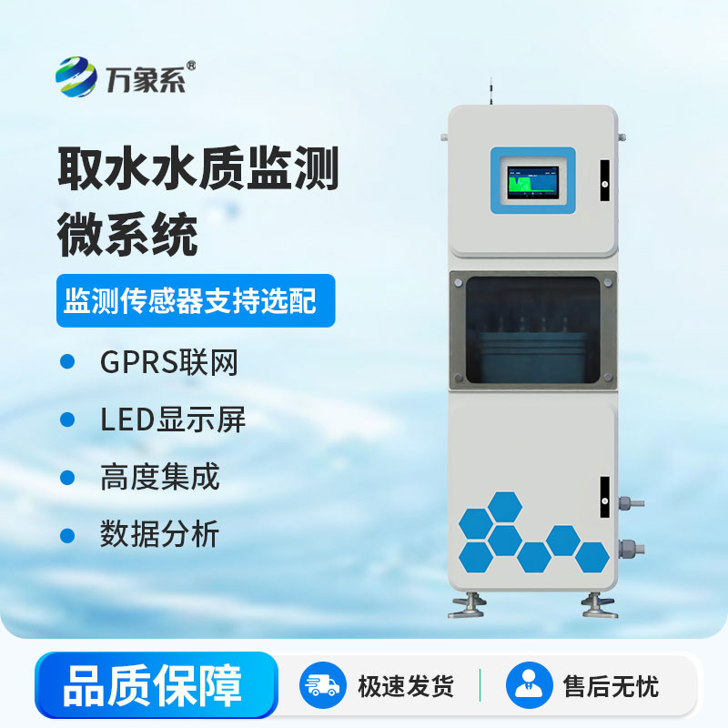 取水水質自動監(jiān)測站:為用水安全把好源頭關