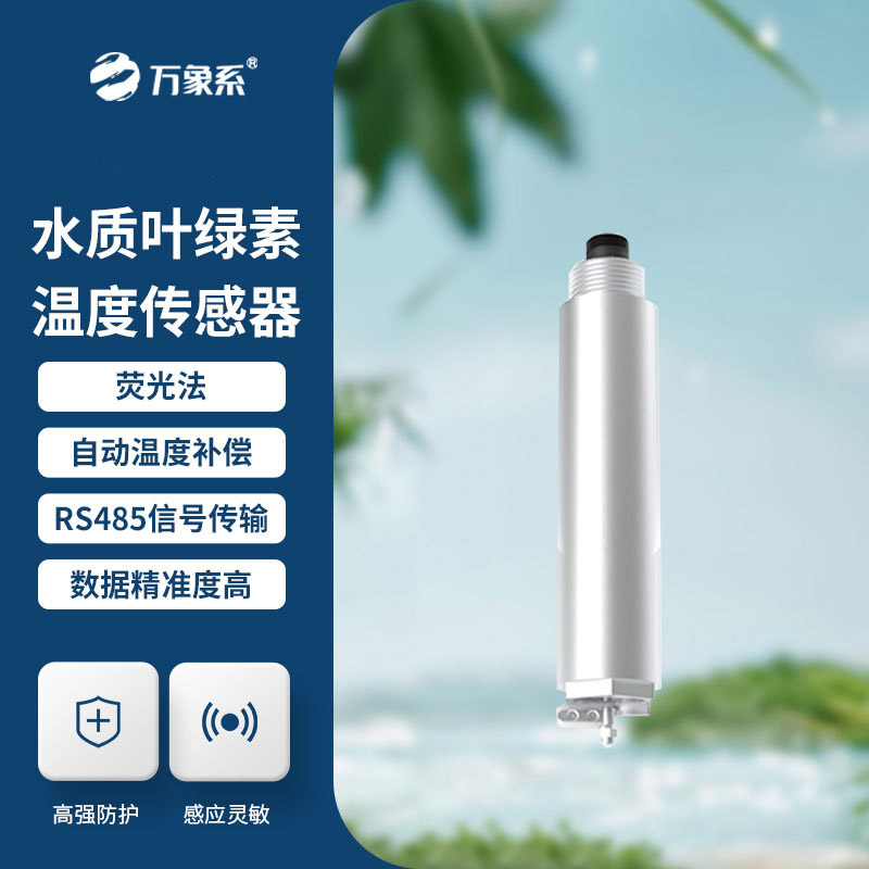 護(hù)水護(hù)養(yǎng)殖,水質(zhì)葉綠素傳感器解鎖水體監(jiān)測新便捷