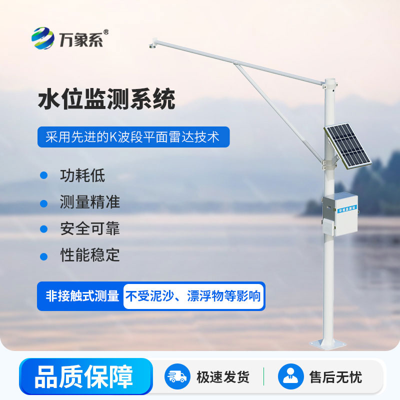 雷達(dá)式水文監(jiān)測站:堅(jiān)守在每一處水域,全天候值守